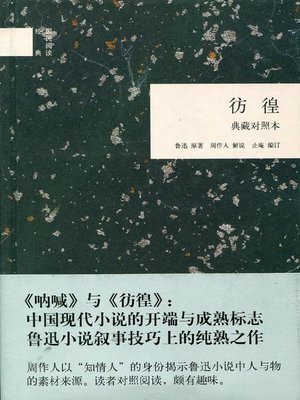 cover image of 彷徨 (典藏对照本) (Wandering Collector's Edition with Parallel Texts)